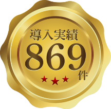 導入実績869件