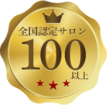 全国認定サロン100以上