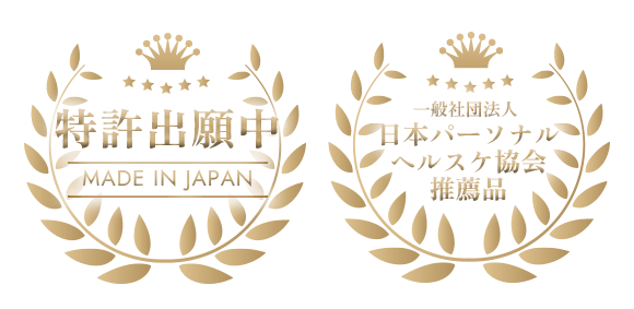 特許出願中「MADE IN JAPAN」、一般社団法人日本パーソナルヘルスケア協会推奨品