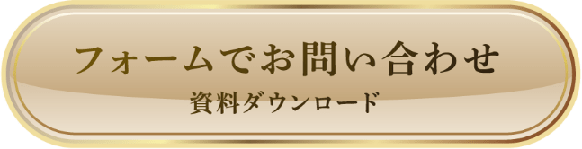 フォームでお問い合わせ資料ダウンロード